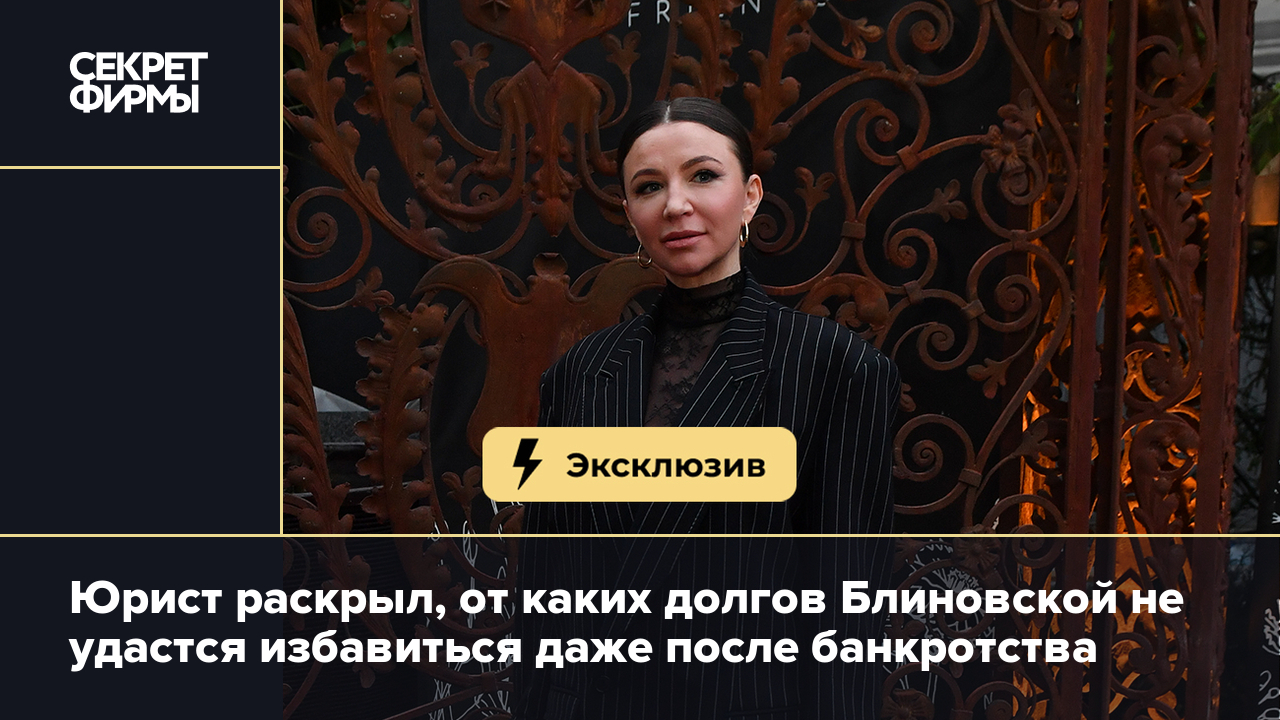 Банкротство Елены Блиновской: от каких долгов оно не поможет избавиться —  Секрет фирмы