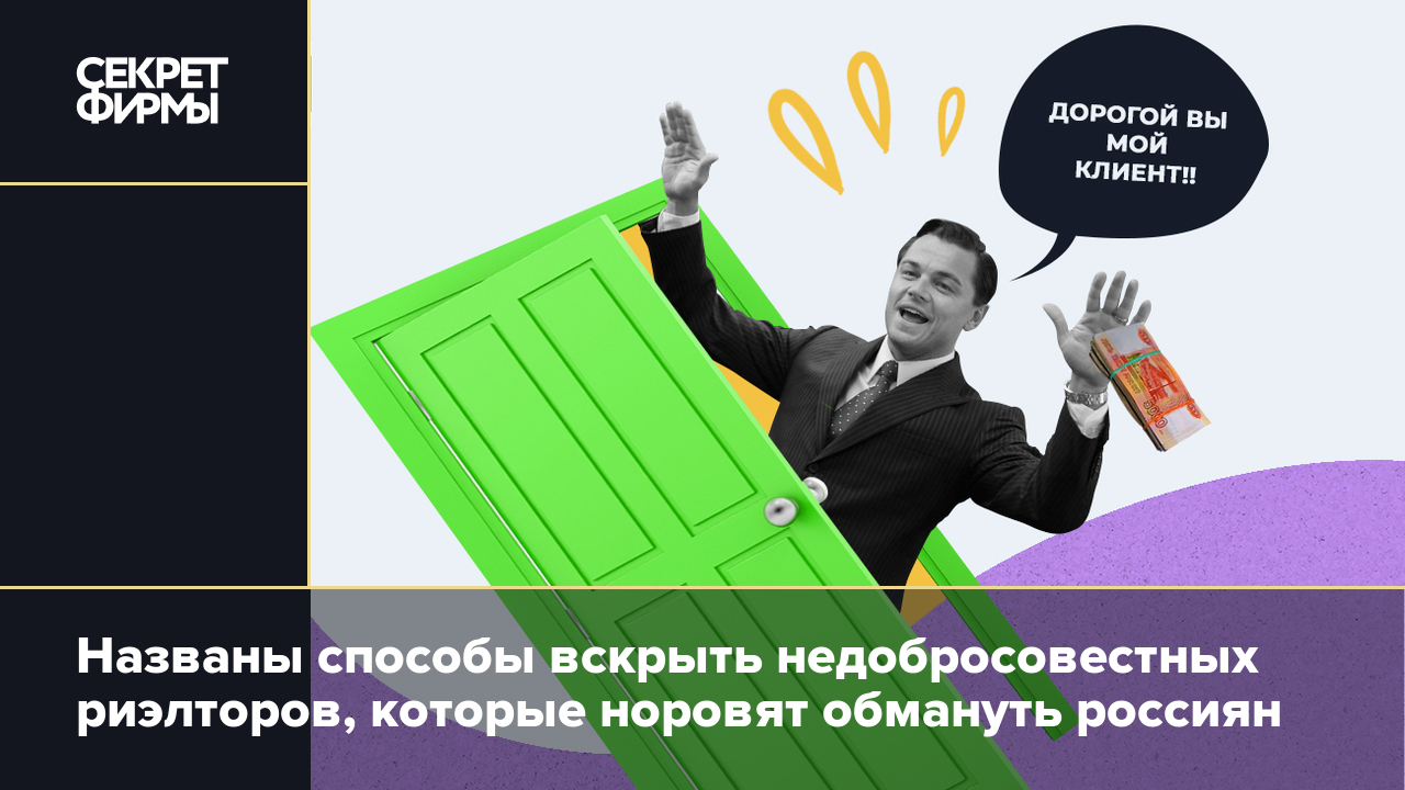 Как распознать недобросовестного риелтора: 6 характерных признаков — Секрет  фирмы