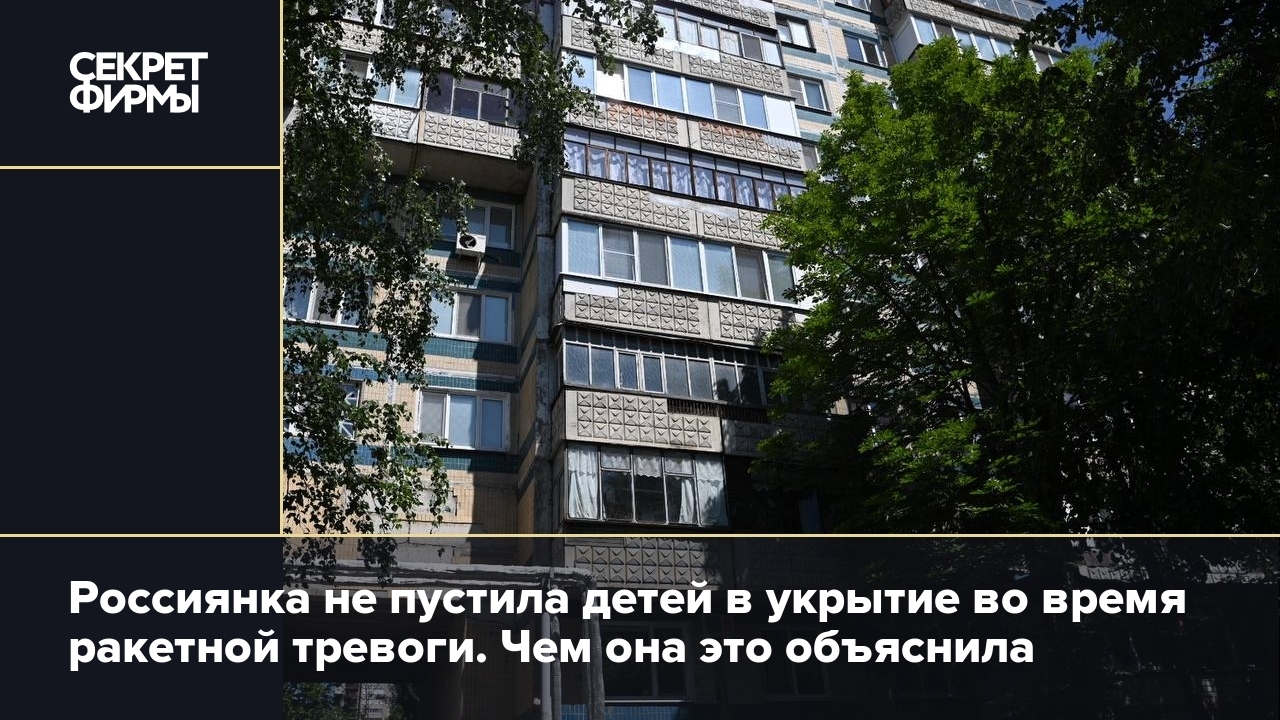 Россиянка не пустила детей в укрытие во время ракетной тревоги. Чем она это  объяснила — Секрет фирмы