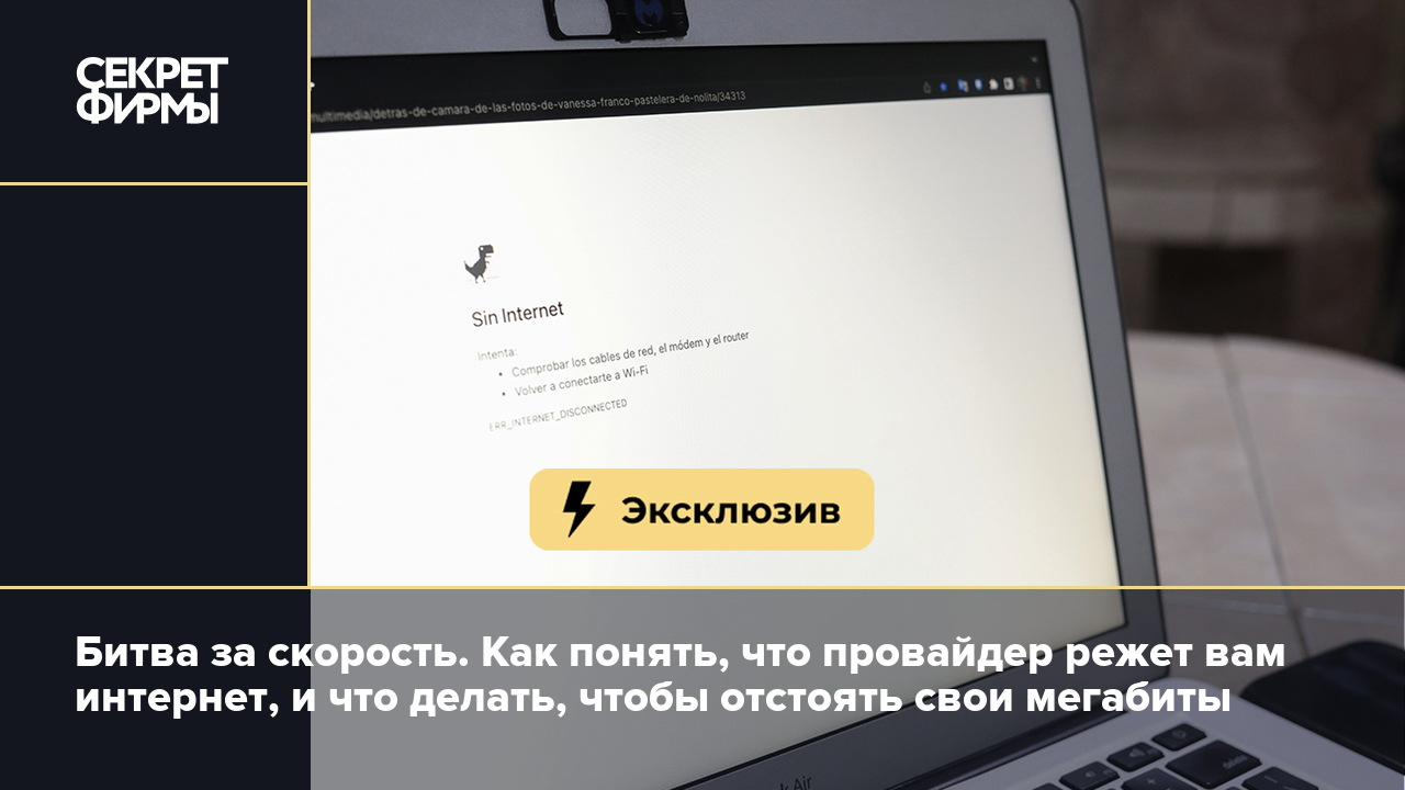 Битва за скорость. Как понять, что провайдер режет вам интернет, и что  делать, чтобы отстоять свои мегабиты — Секрет фирмы