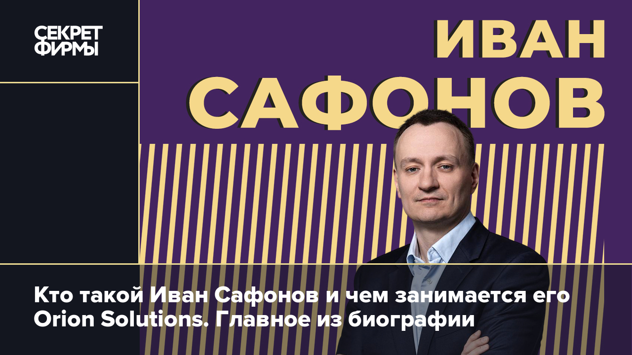 Иван Сафонов и Orion Solutions — Секрет фирмы