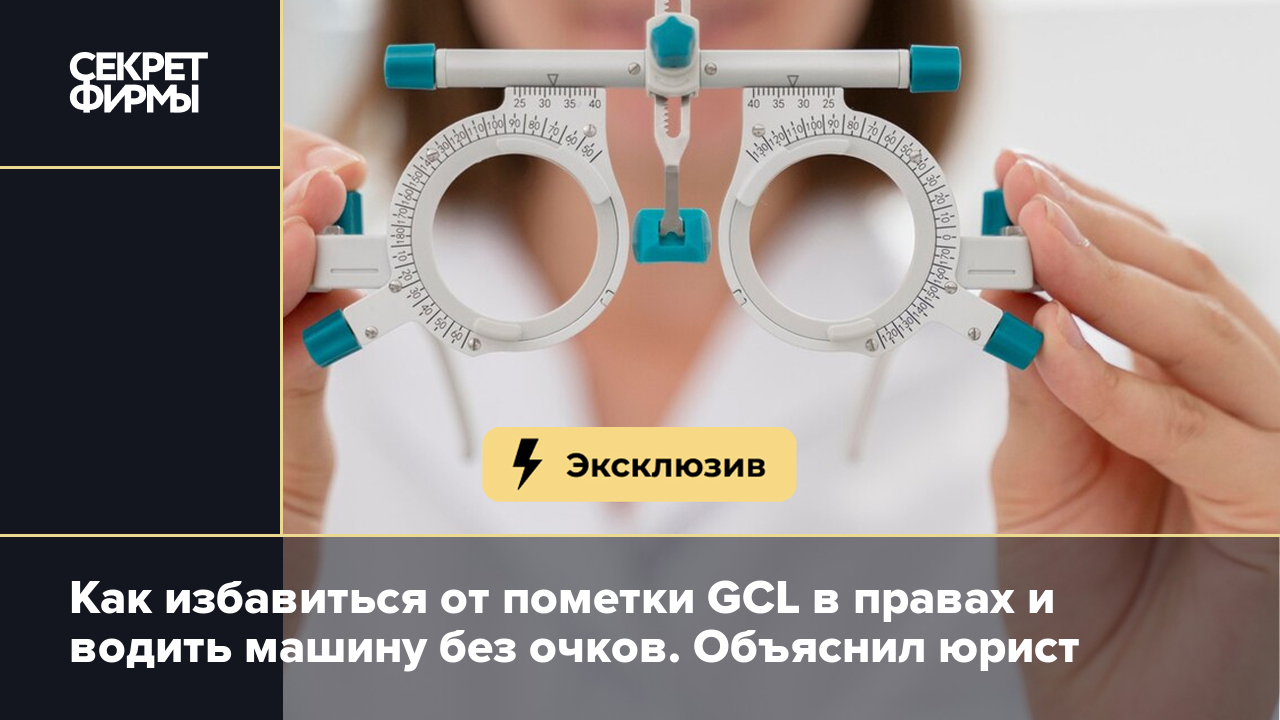 Как избавиться от пометки GCL в правах — объяснил автоюрист — Секрет фирмы