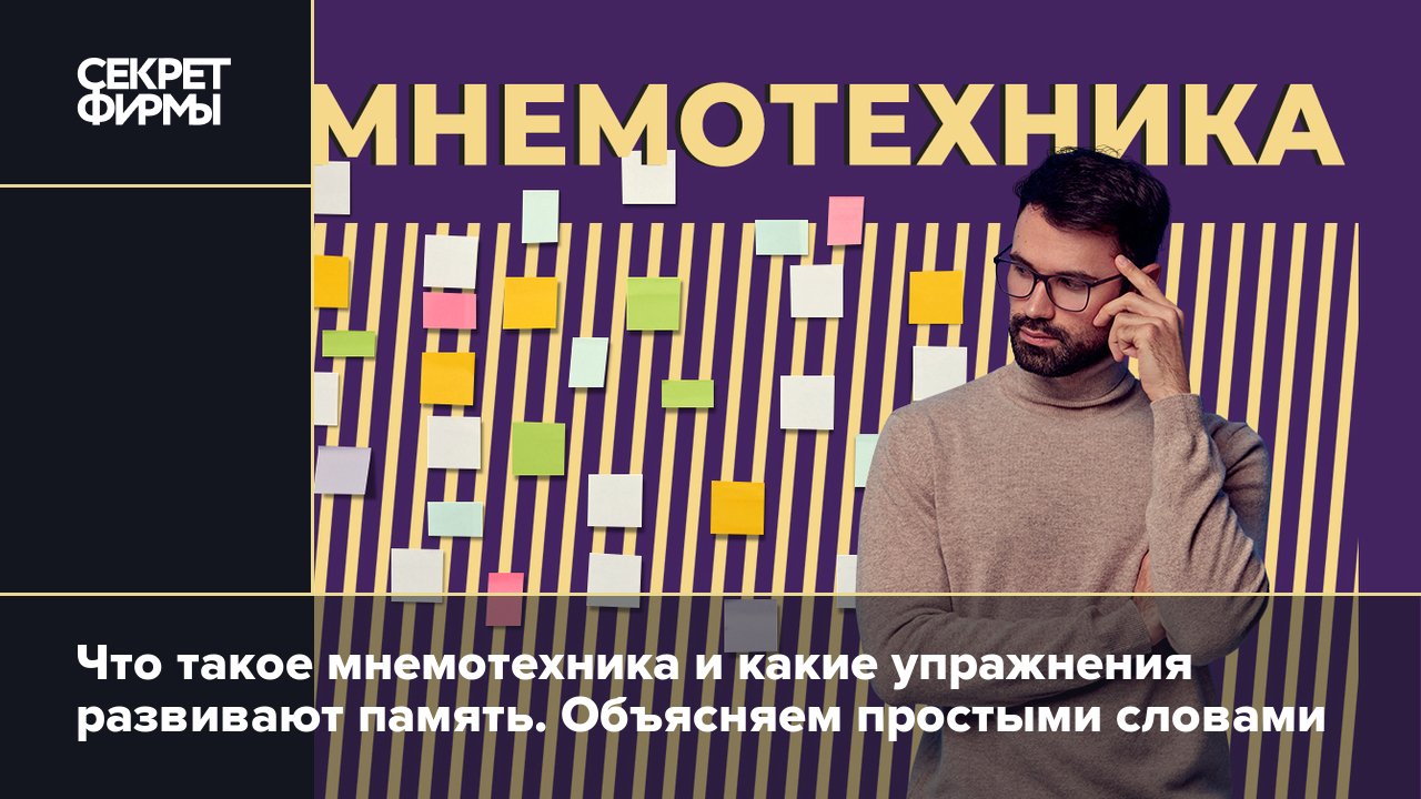 Мнемотехника для начинающих: упражнения, приёмы и советы, как улучшить  память — Секрет фирмы