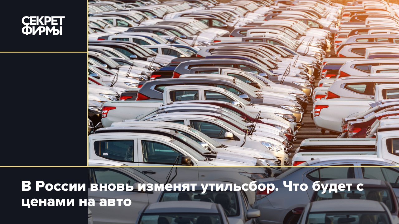 В России собираются повысить утильсбор: что известно — Секрет фирмы