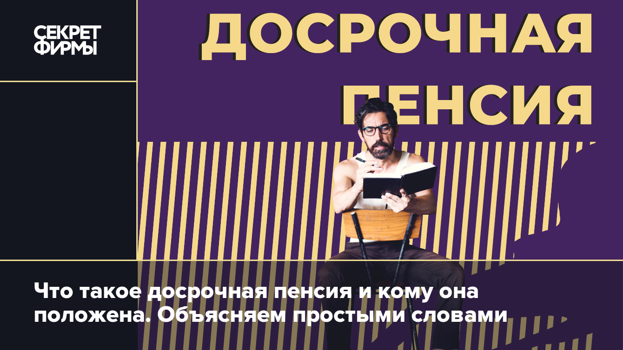 Как выйти на досрочную пенсию в 2024 году: какой нужен стаж и другие  условия — Секрет фирмы