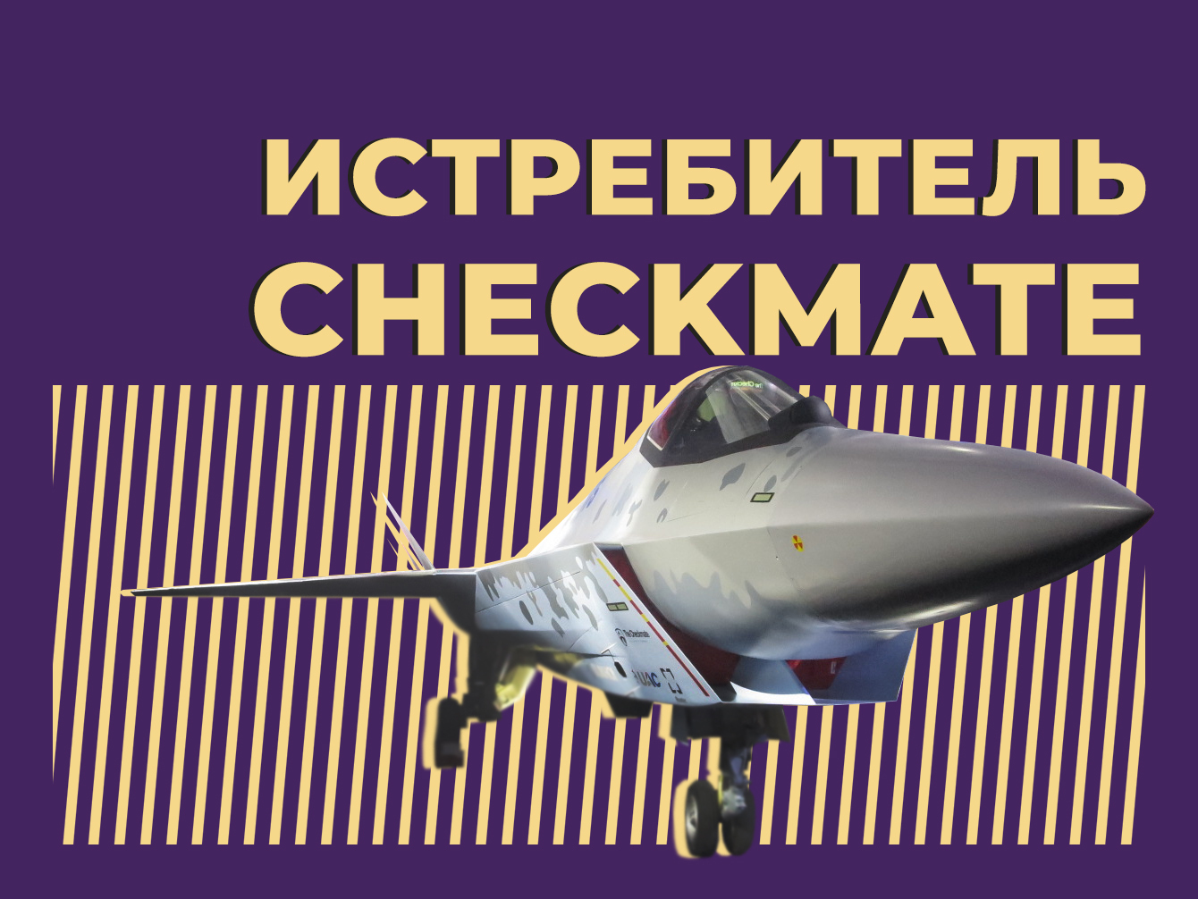 Су-75 Checkmate: что известно об истребителе, основные характеристики —  Секрет фирмы