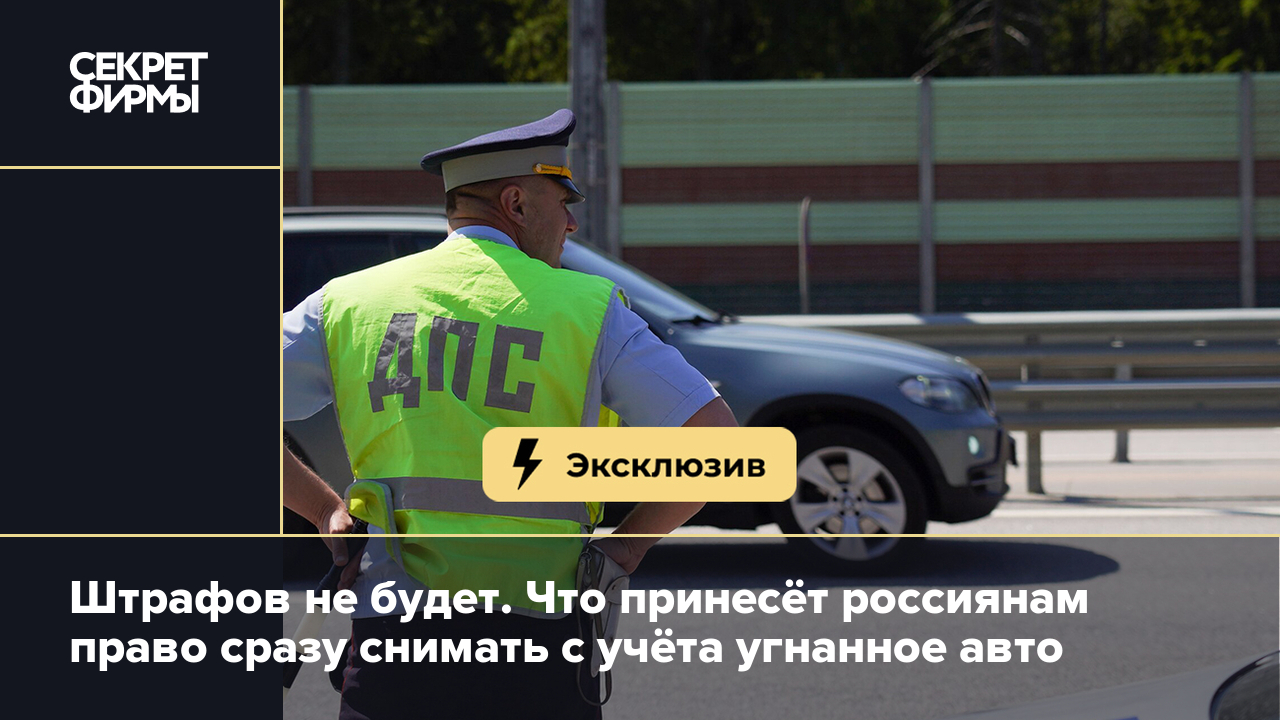 Что даст право сразу снимать с учета угнанное авто: объяснил юрист — Секрет  фирмы