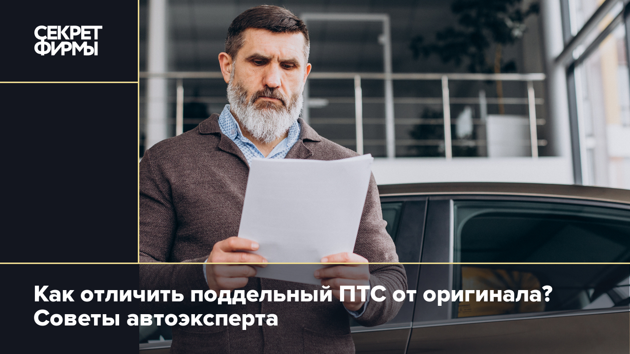 Как проверить ПТС на подлинность? Объяснил автоэксперт — Секрет фирмы