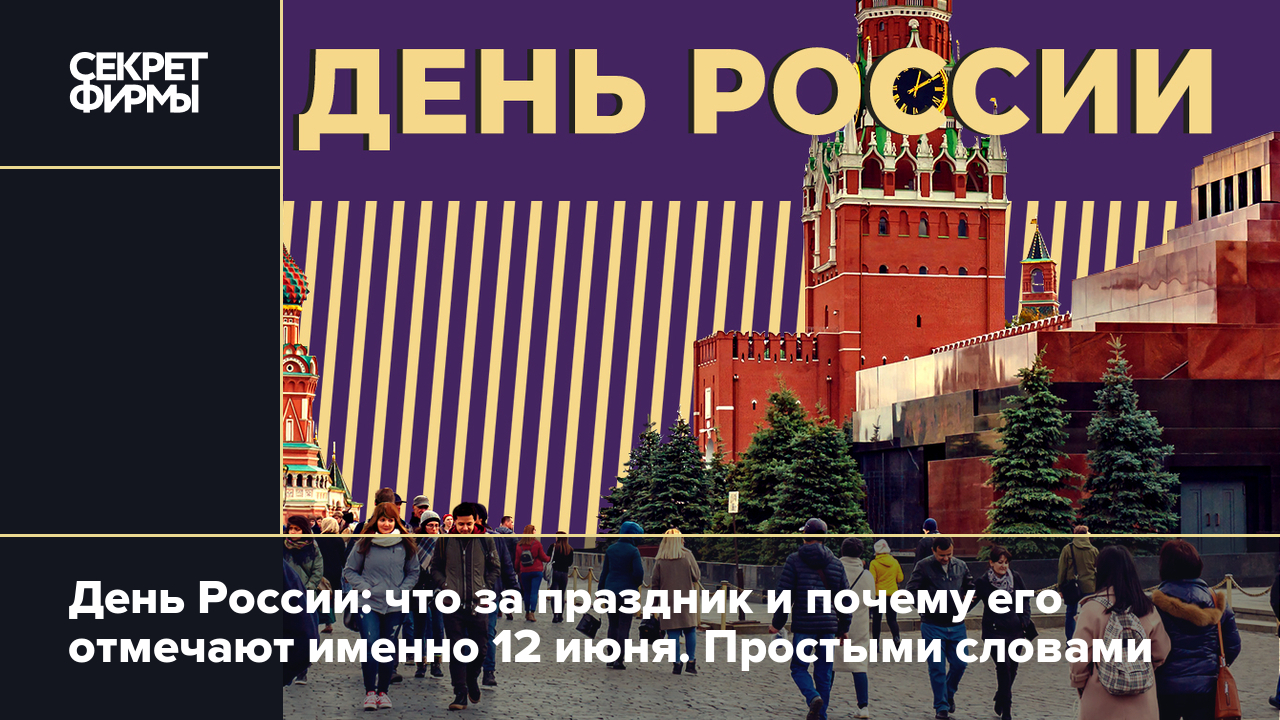 День России 12 июня: истории, традиции, мнения о празднике — Секрет фирмы