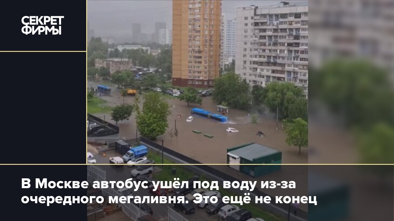 Погода в Москве: из-за подтопления дороги утонул автобус — Секрет фирмы