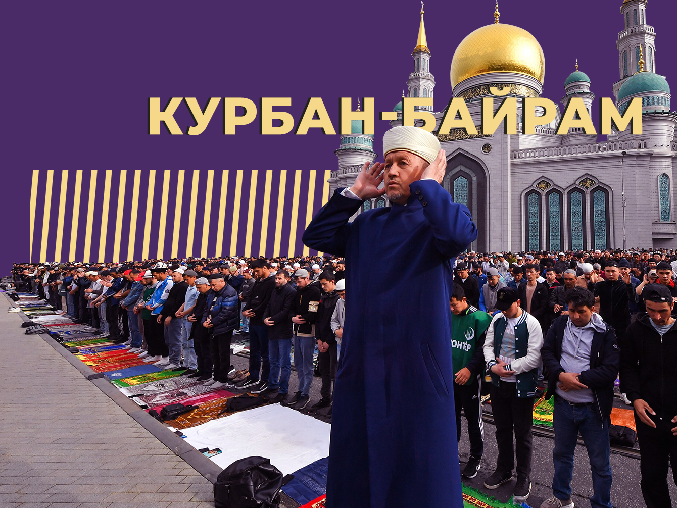 Курбан-байрам в 2024 году: когда отмечают и зачем приносят в жертву  животное — Секрет фирмы