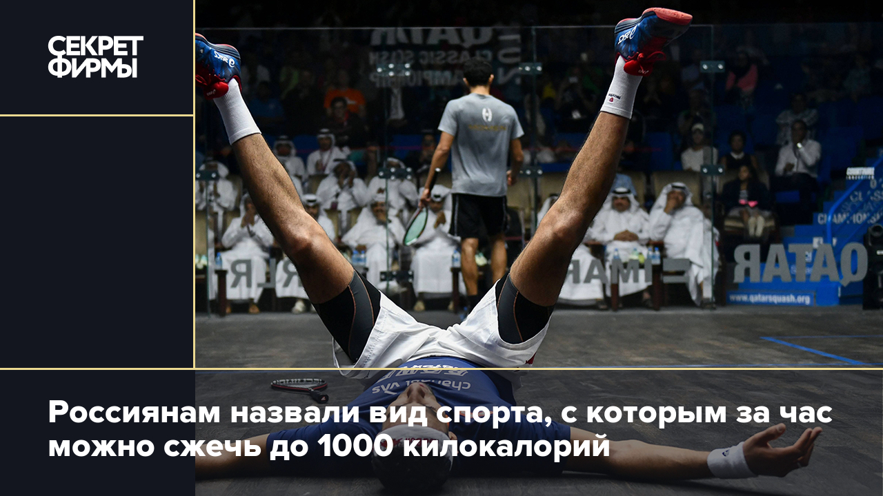 Россиянам назвали вид спорта, с которым за час можно сжечь до 1000  килокалорий — Секрет фирмы