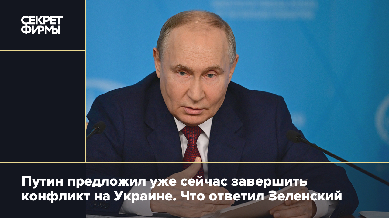 Когда закончится конфликт на Украине: новое предложение России — Секрет  фирмы