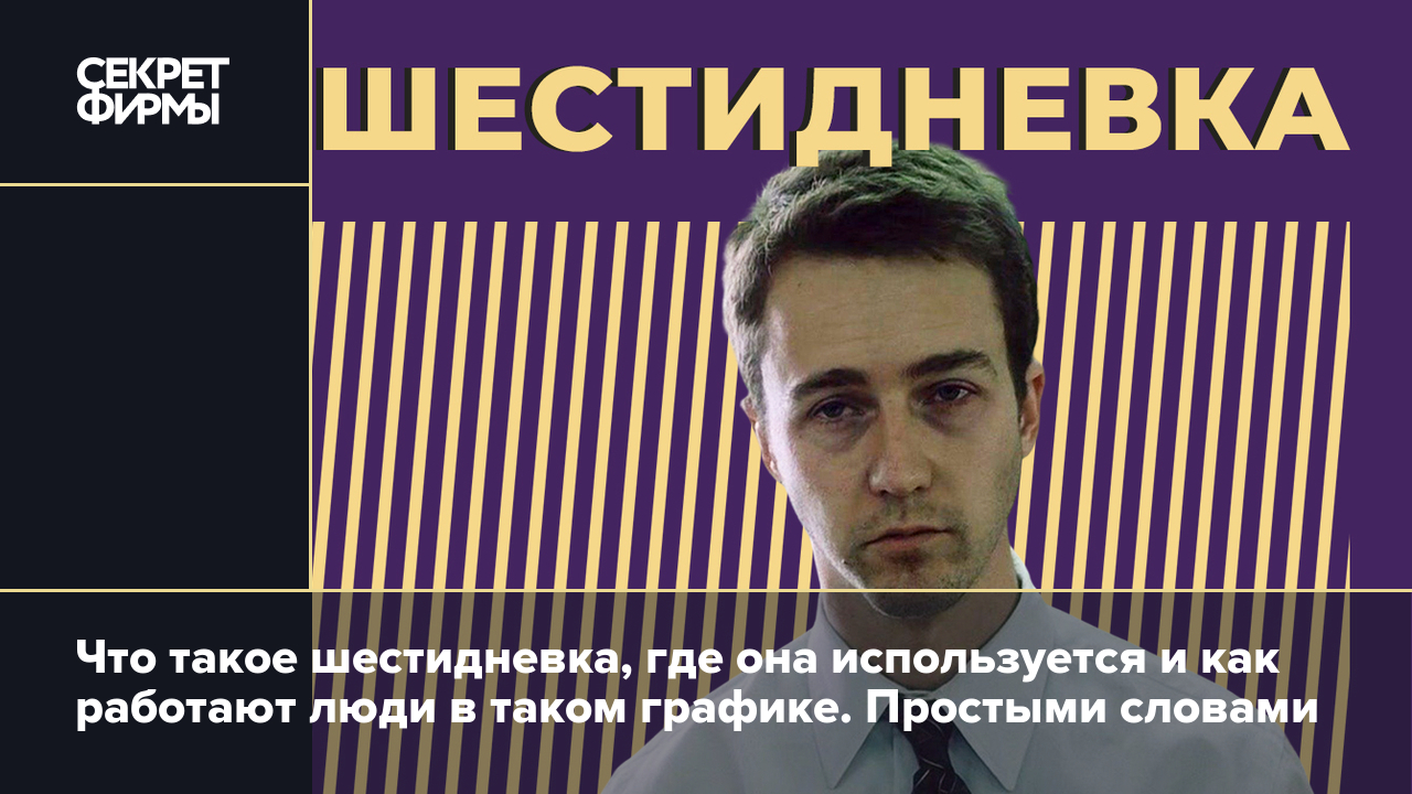 Что такое шестидневка, где она используется и как работают люди в таком  графике. Простыми словами — Секрет фирмы