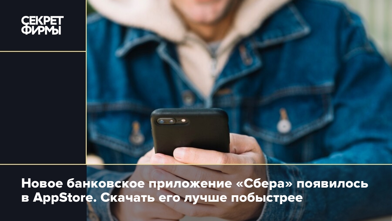 Новое банковское приложение «Сбера» появилось в AppStore. Скачать его лучше  побыстрее — Секрет фирмы