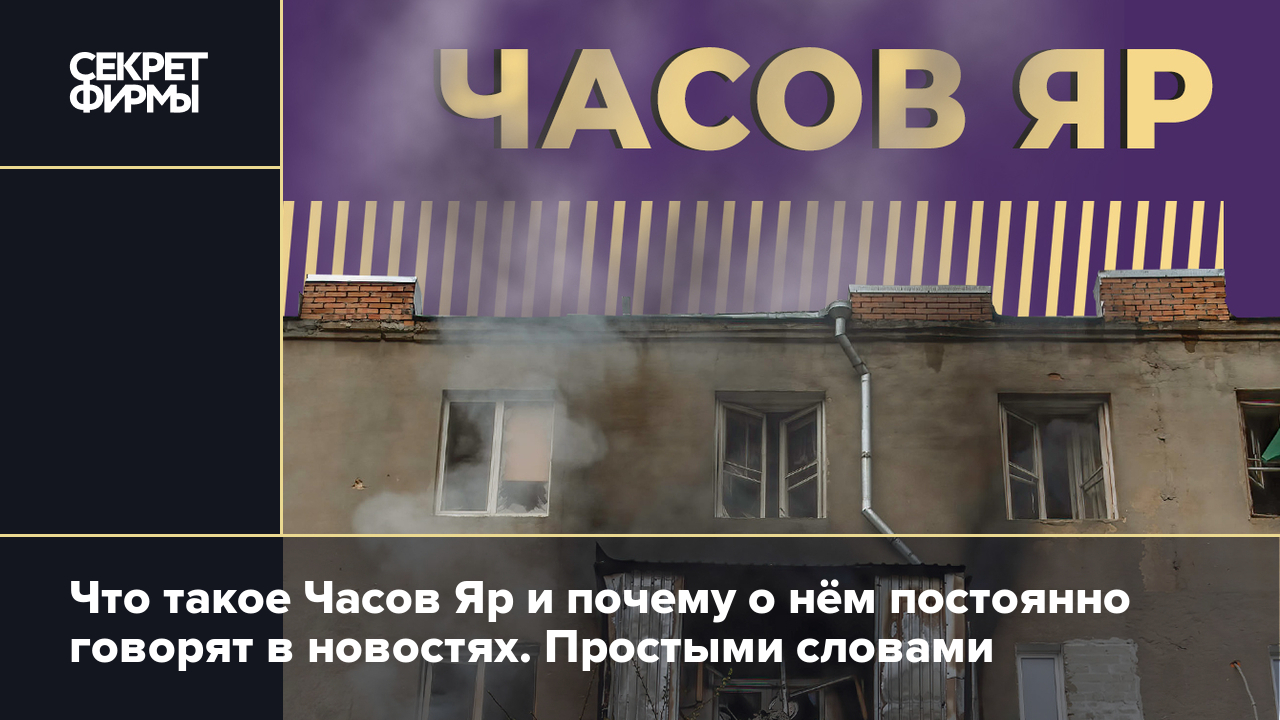 Часов Яр: что это, где находится, обстановка и важность в рамках СВО —  Секрет фирмы