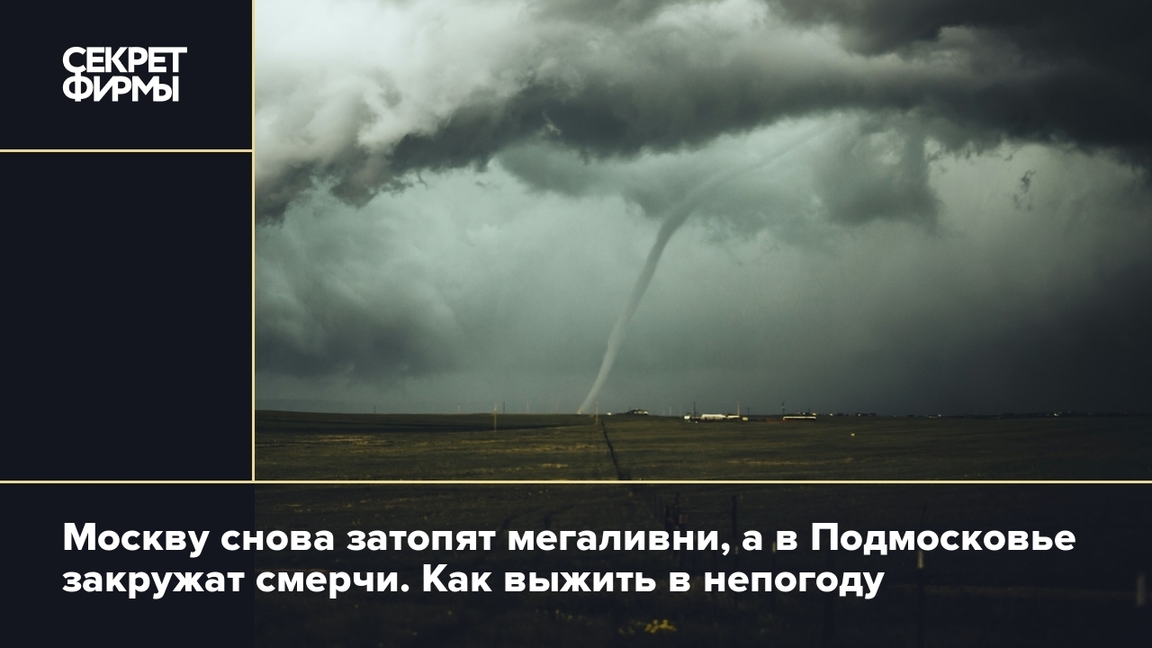 В Подмосковье 20 июня ожидаются смерчи — подробности — Секрет фирмы