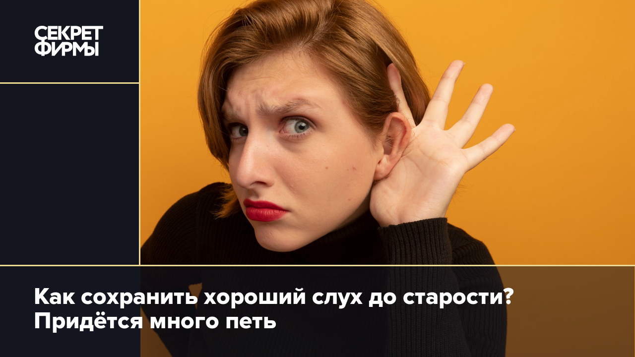 Что делать, чтобы лучше слышать: советы врачей и учёных — Секрет фирмы