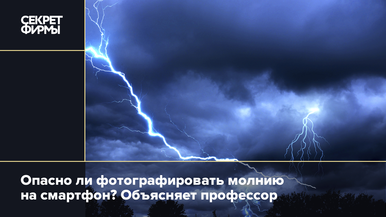 Что делать, если в человека попала молния — Секрет фирмы