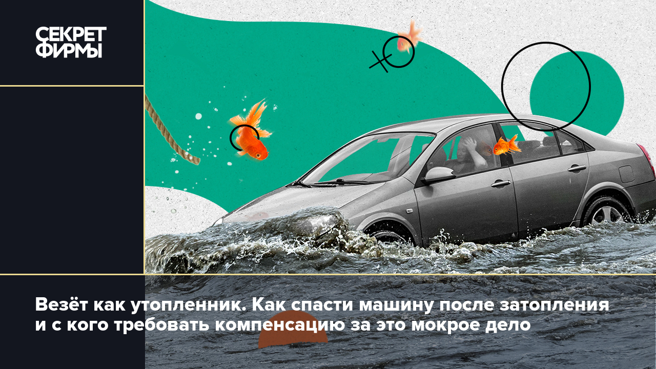 Что делать, если машину затопило в городе, на парковке или на дороге —  Секрет фирмы