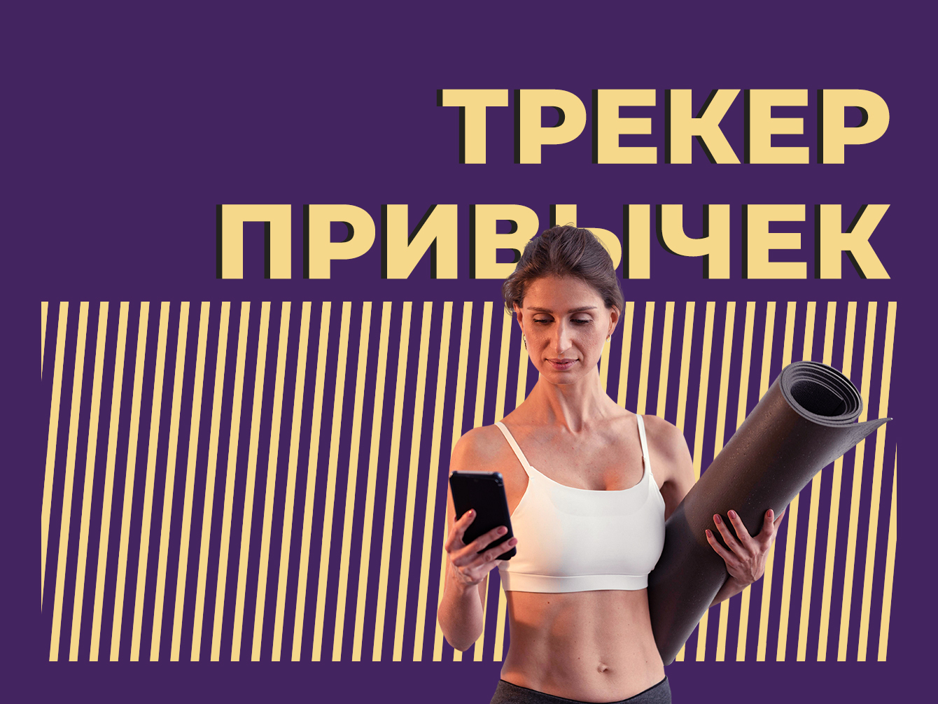 Что такое трекер привычек и как им пользоваться. Объясняем простыми словами