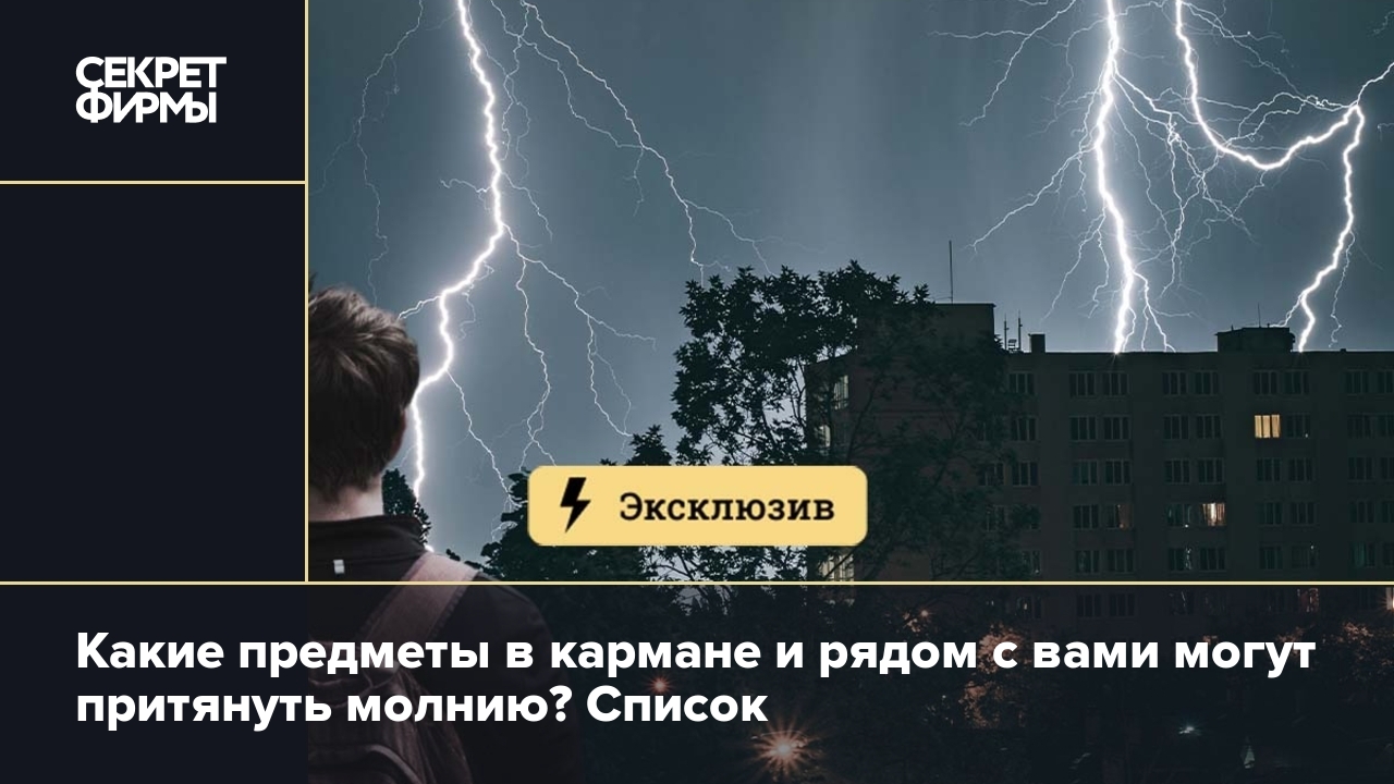 Что притягивает молнию: список от спасателей — Секрет фирмы