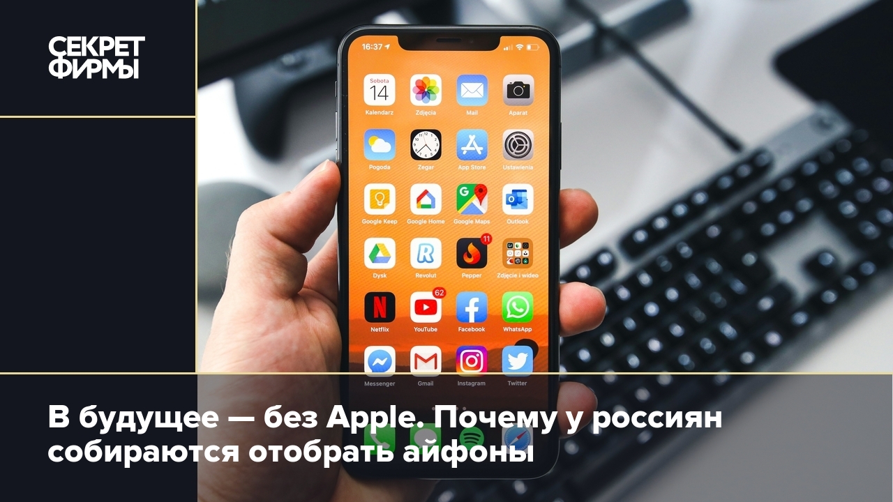 В будущее — без Apple. Почему у россиян собираются отобрать айфоны — Секрет  фирмы