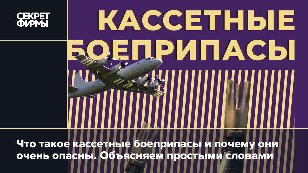 Что такое кассетные боеприпасы и почему они очень опасны. Объясняем  простыми словами — Секрет фирмы