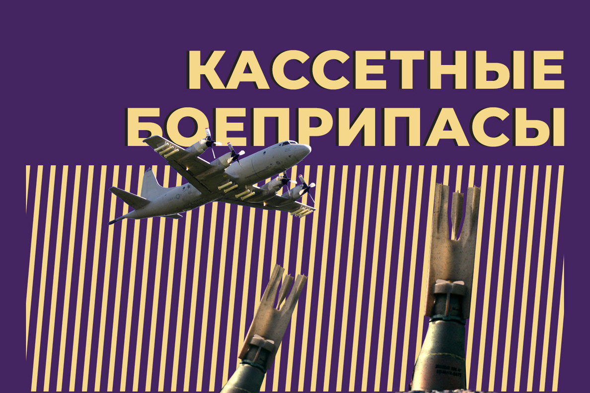 Что такое кассетные боеприпасы и почему они очень опасны. Объясняем  простыми словами — Секрет фирмы