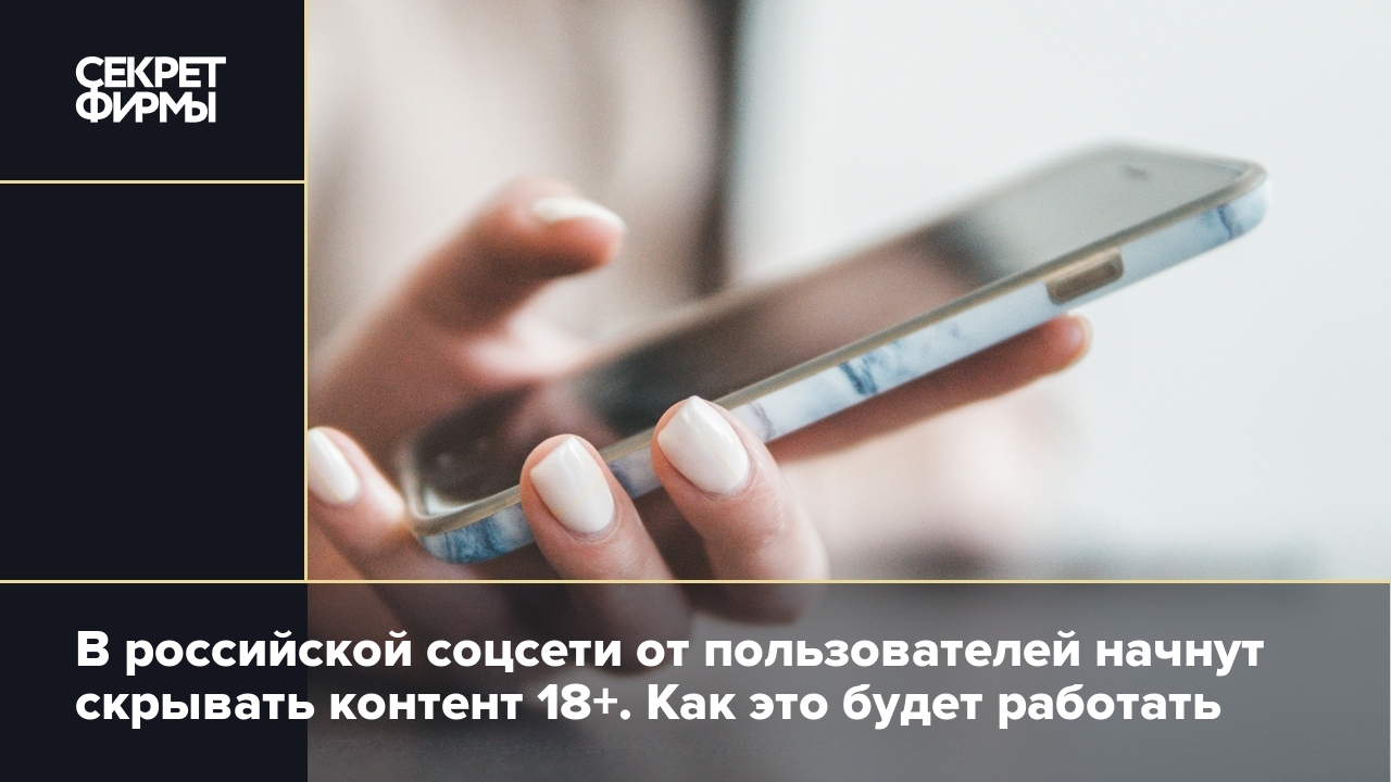 В российской соцсети от пользователей начнут скрывать контент 18+. Как это  будет работать — Секрет фирмы