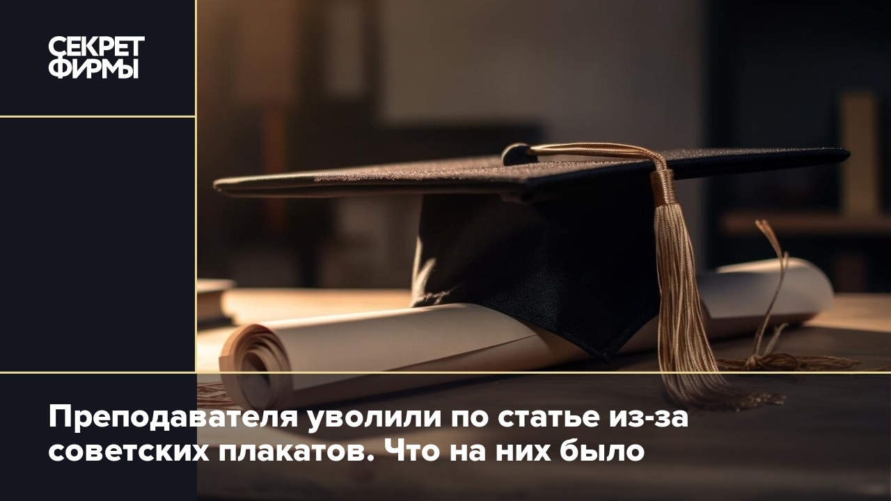 Преподавателя уволили по статье из-за советских плакатов. Что на них было —  Секрет фирмы