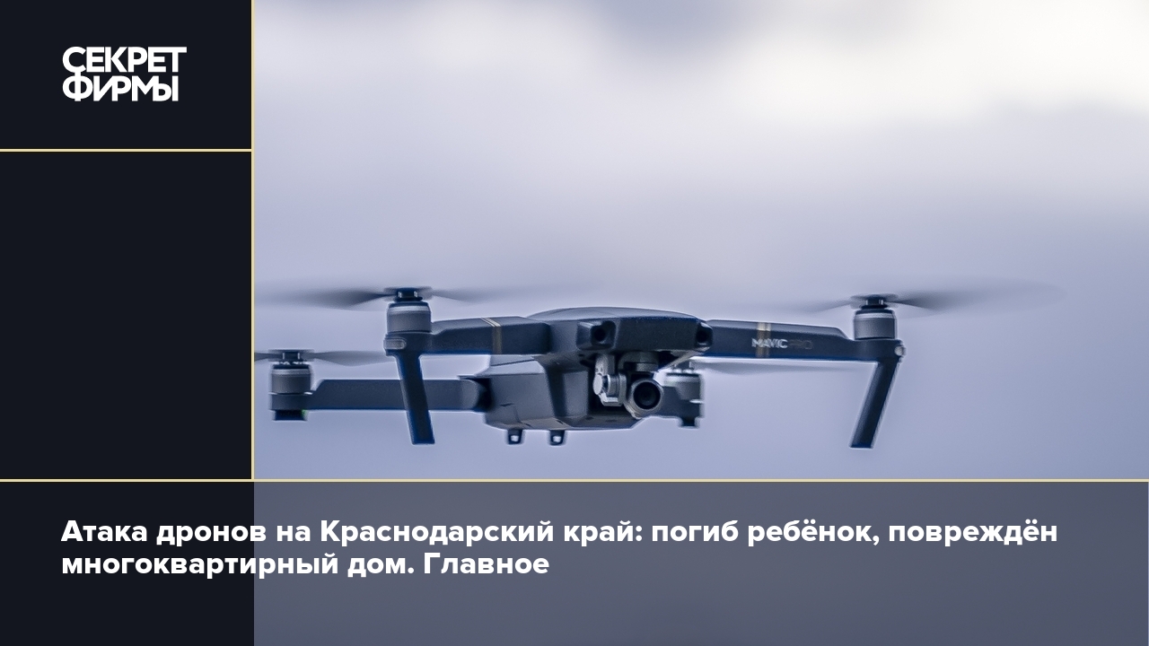 ВСУ атаковали беспилотниками Приморско-Ахтарск в Краснодарском крае —  Секрет фирмы