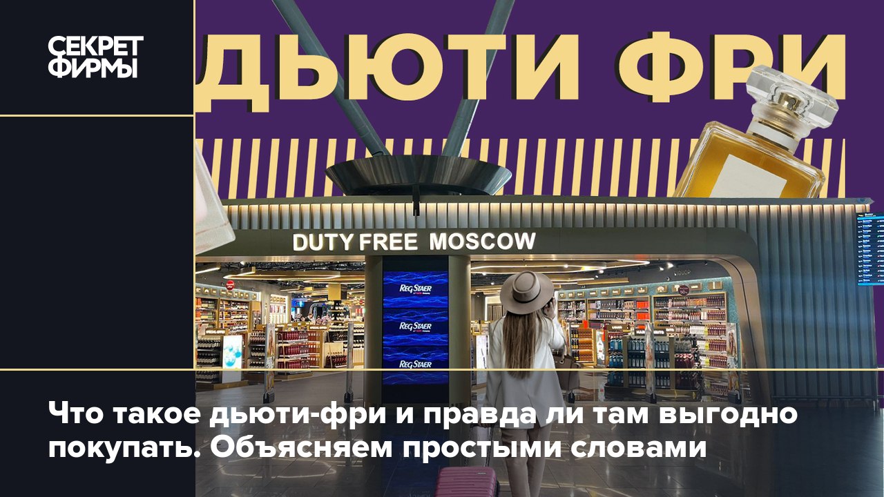 Duty free: что это такое и правда ли там выгодно покупать. Простыми словами  — Секрет фирмы