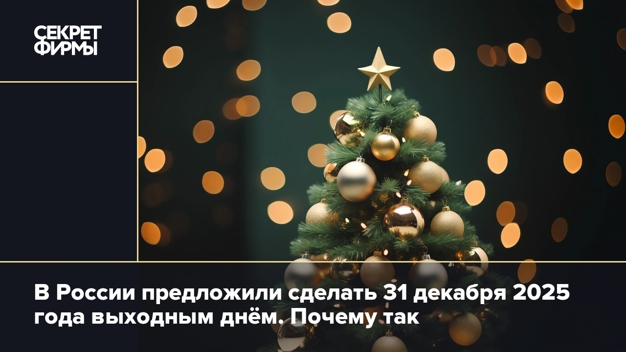 В России предложили сделать 31 декабря 2025 года выходным днём. Почему так  — Секрет фирмы