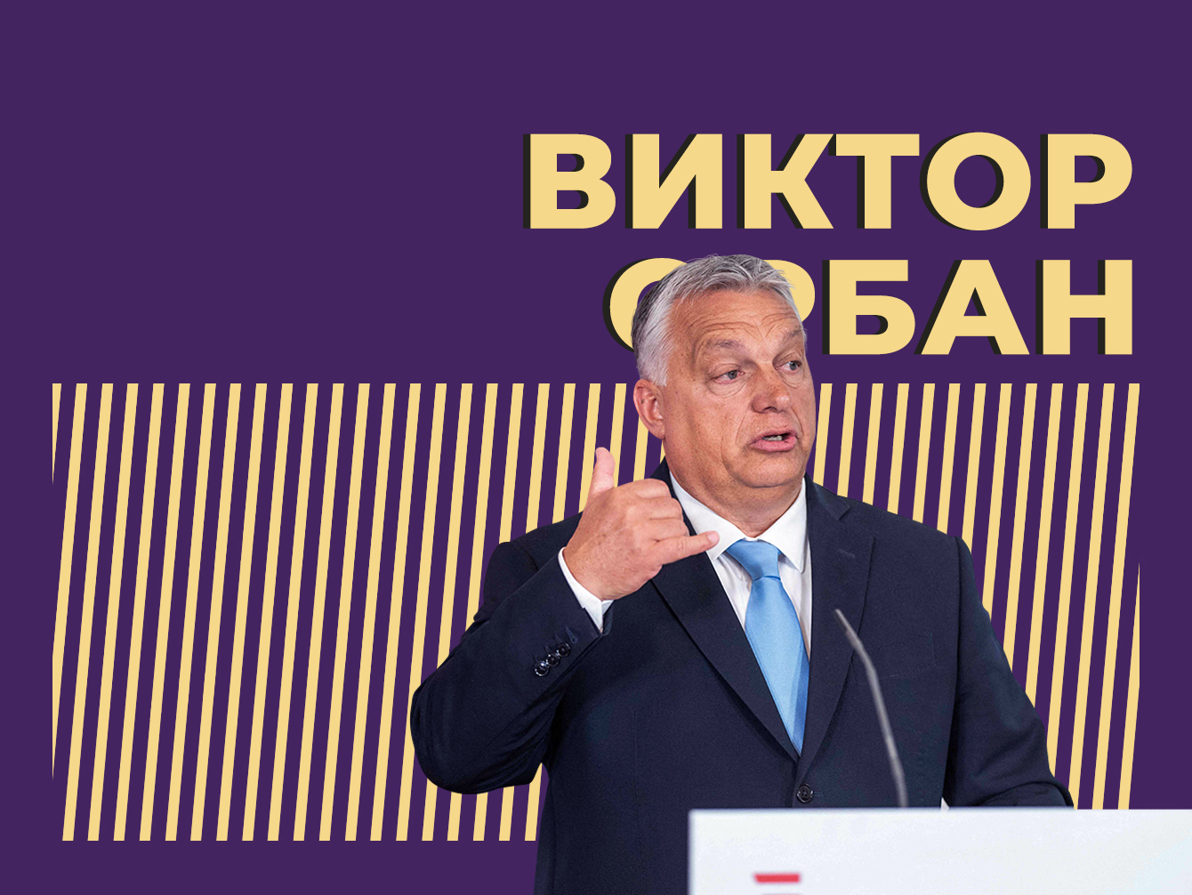 Кто такой Виктор Орбан и зачем он приезжал к Путину и Си Цзиньпину. Только важное из биографии