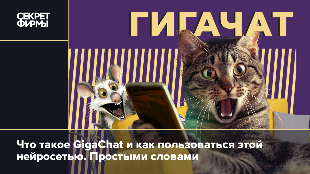 Что такое GigaChat и как пользоваться этой нейросетью. Простыми словами —  Секрет фирмы