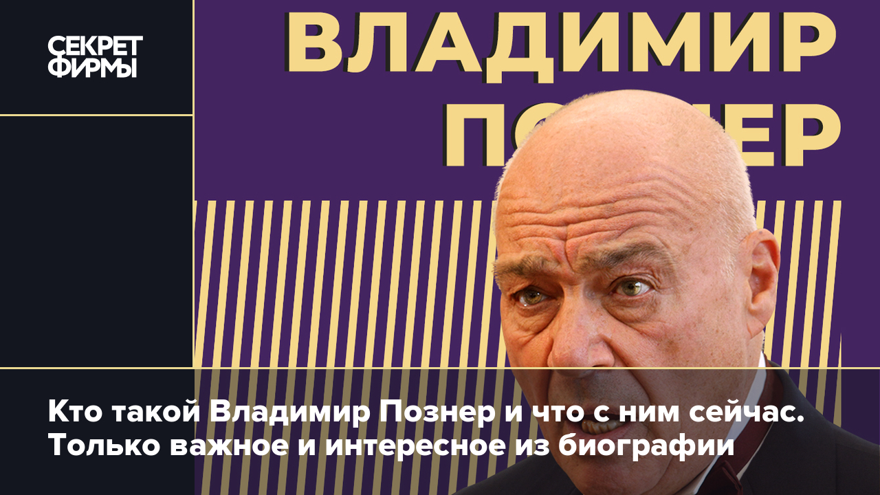 Владимир Познер:: биография, где он сейчас и действительно ли болен раком.  Главное о жизни интервьюера и журналиста — Секрет фирмы