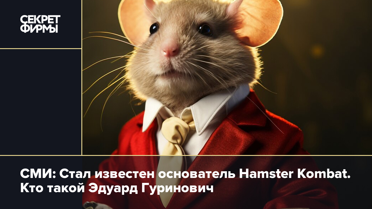 Кто создатель хамстер Кто создатель хамстер