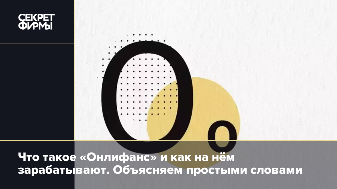 Онлифанс: что это за сайт и как на нём можно заработать: Энциклопедия —  Секрет фирмы