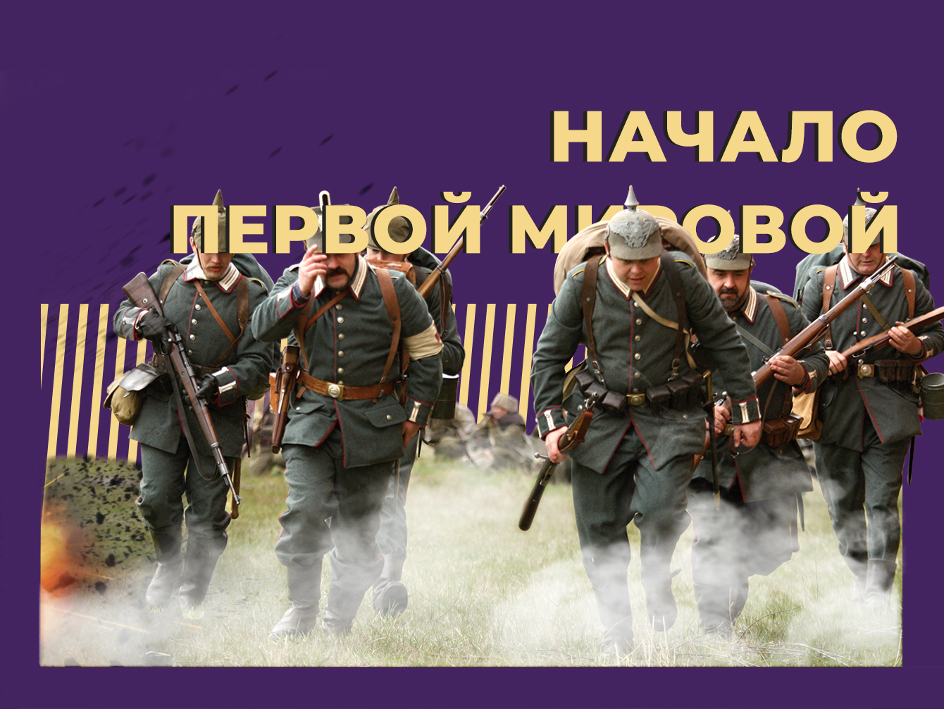 Как и почему началась Первая мировая война. Объясняем простыми словами