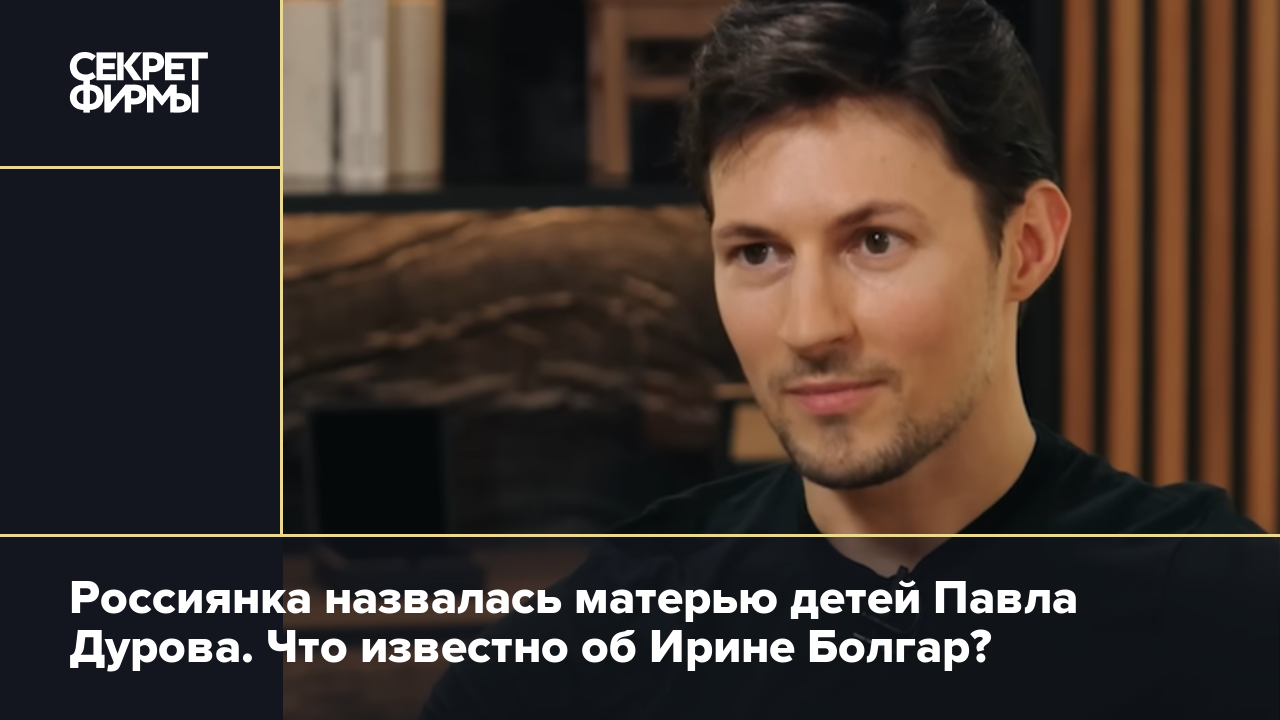 Павел Дуров: кто жена, сколько детей, девушка Павла Дурова, Ирина Болгар MARIECL