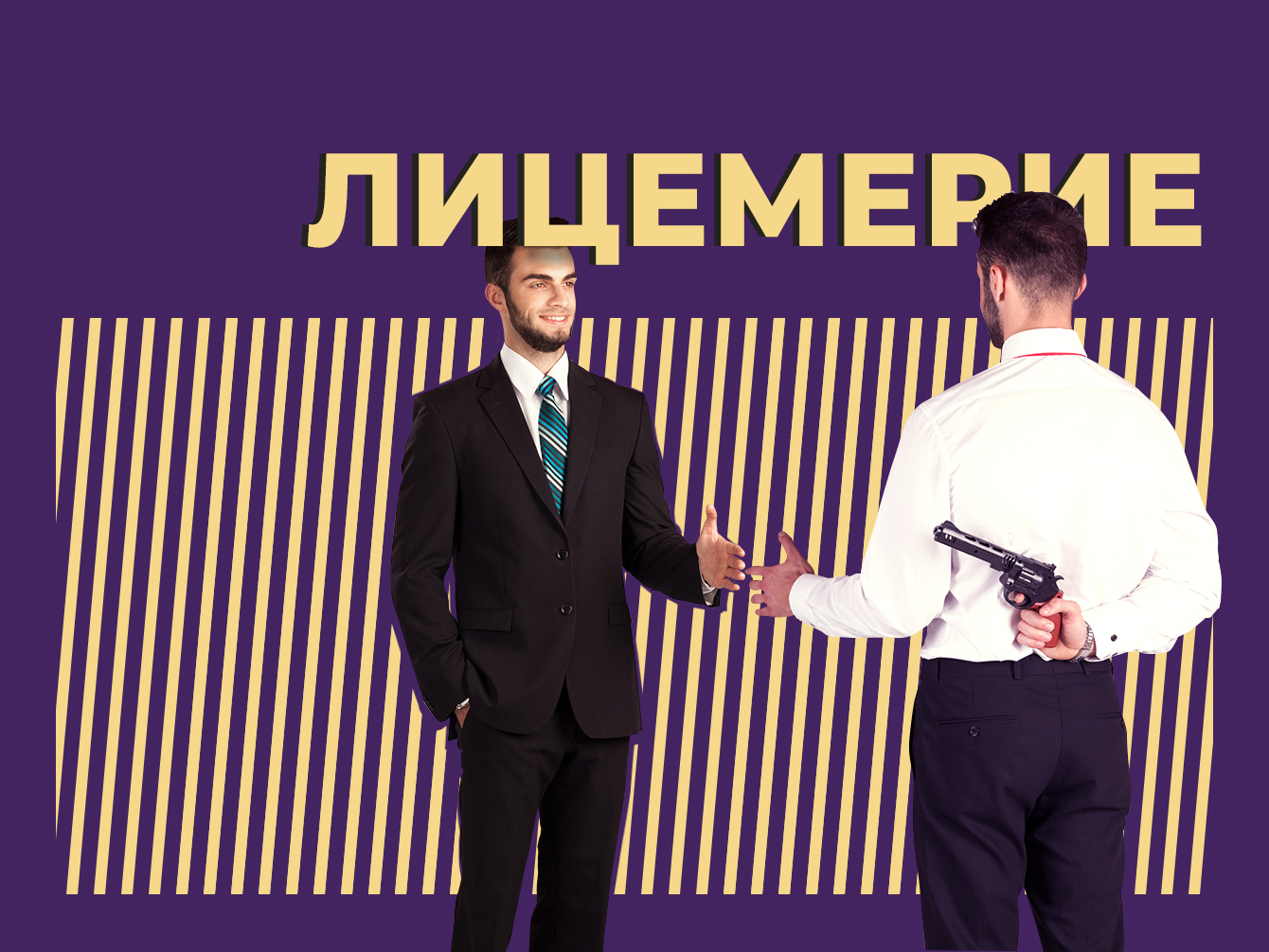 Что такое лицемерие и как его распознать. Объясняем простыми словами