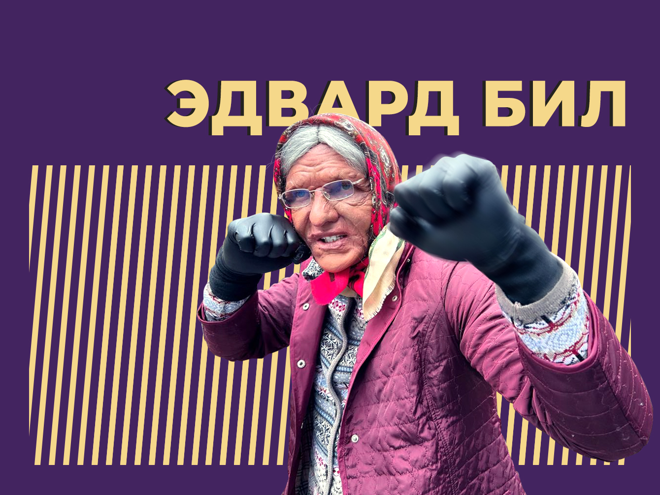Кто такой Эдвард Бил и почему о нём снова заговорили. Только важное из биографии