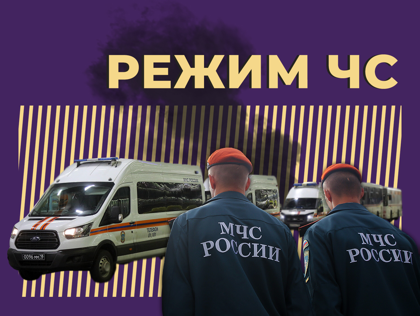 Что такое режим ЧС, как он меняет жизнь и почему его ввели в Курской области. Простыми словами
