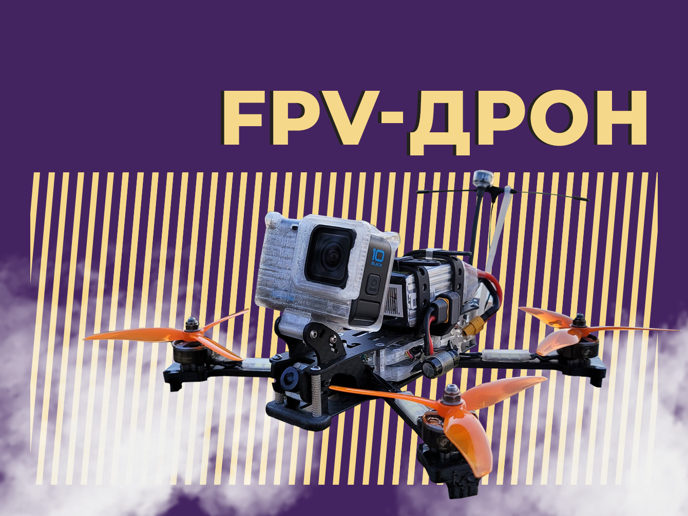 Что такое FPV-дрон и как его применяют в зоне СВО. Простыми словами