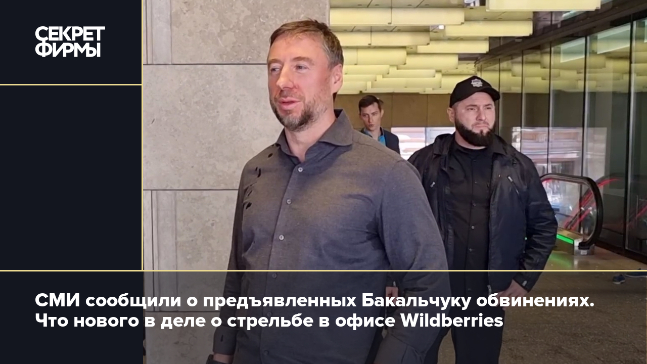 Дело о стрельбе у офиса Wildberries: что известно: Новости — Секрет фирмы