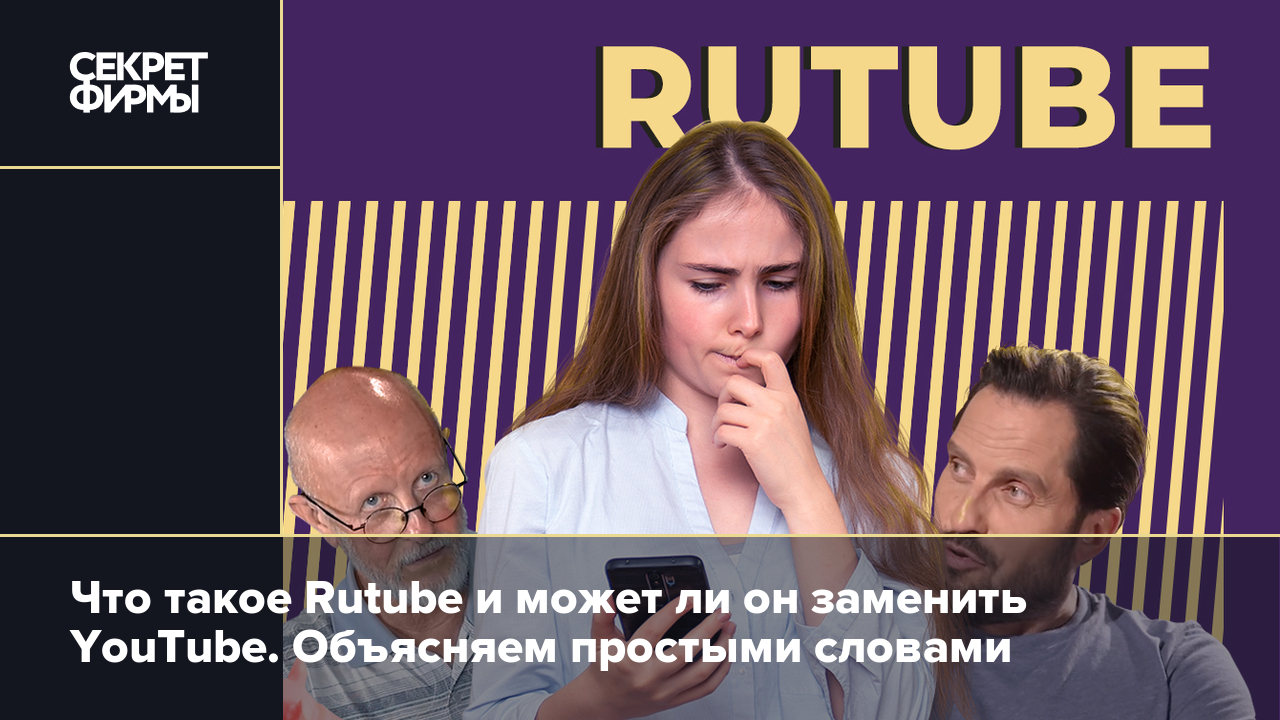 Rutube: что там смотреть, правила монетизации, сравнение с YouTube, VK и  другими видеосервисами: Энциклопедия — Секрет фирмы