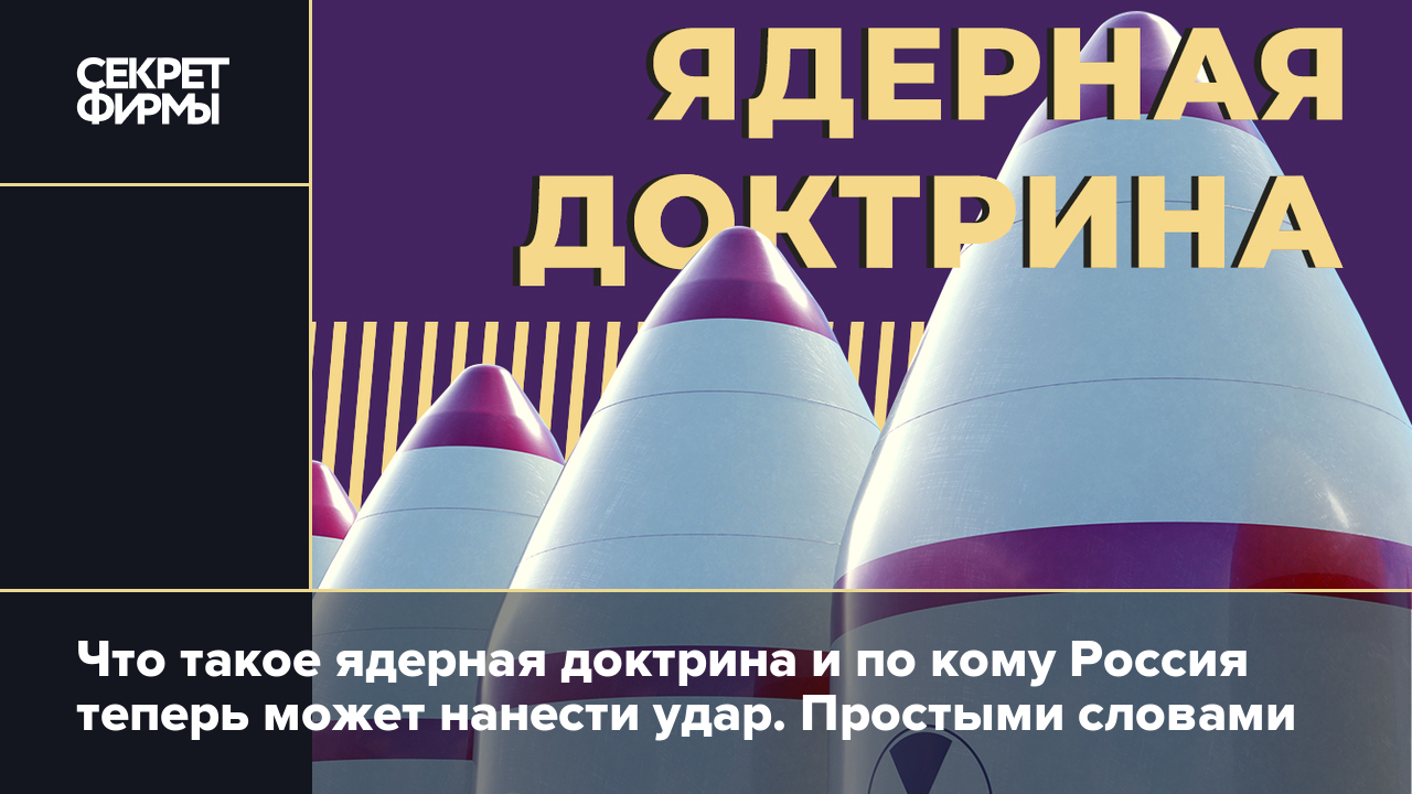 Доктрина применение ядерного оружия