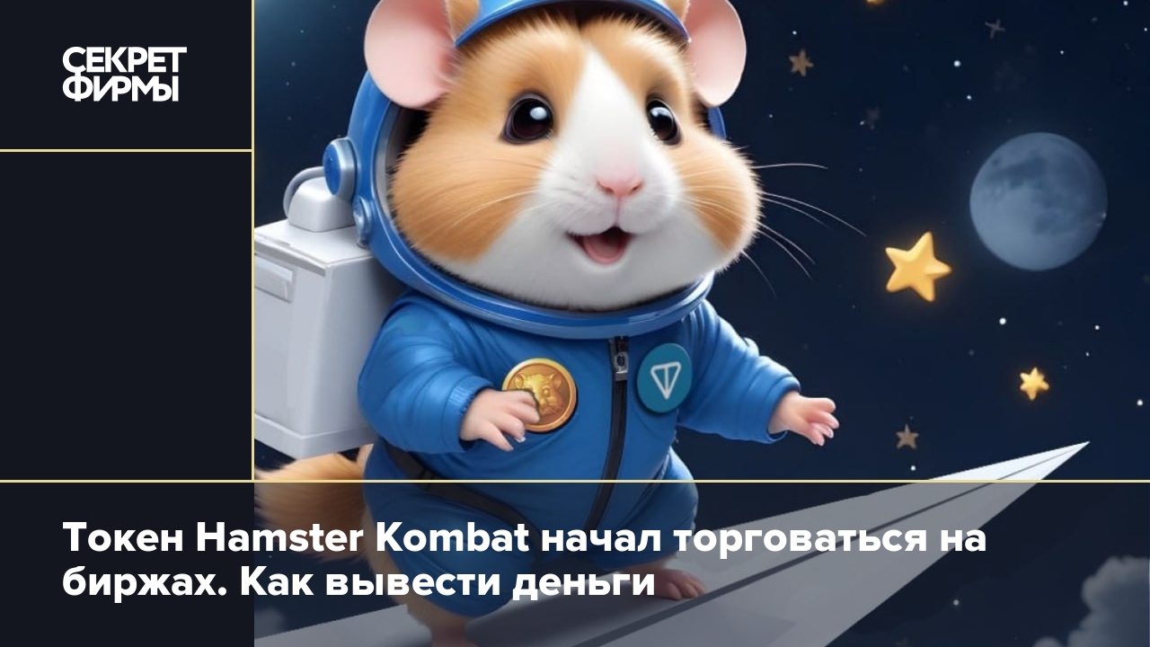 Как вывести деньги с Hamster Kombat: Новости — Секрет фирмы