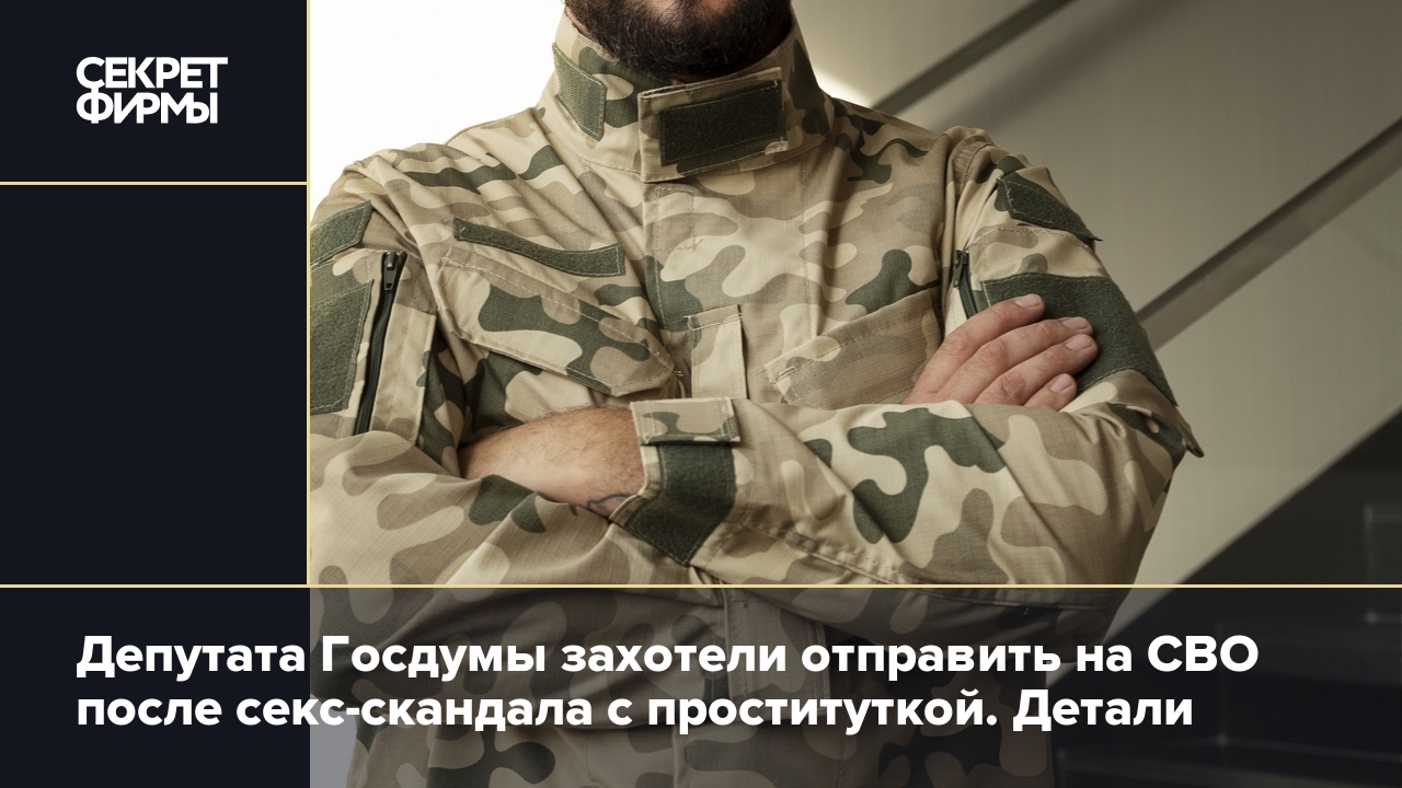 Депутата Госдумы потребовали отправить на СВО из-за секс-скандала: Новости  — Секрет фирмы